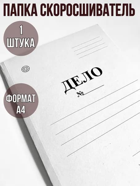 Скоросшиватель Дело, А4, плотность 320 г/кв.м, картон немелованный, цвет белый 1штука