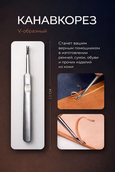 Канавкарез металлический, кромкорез для кожи, грувер, резец по кожи