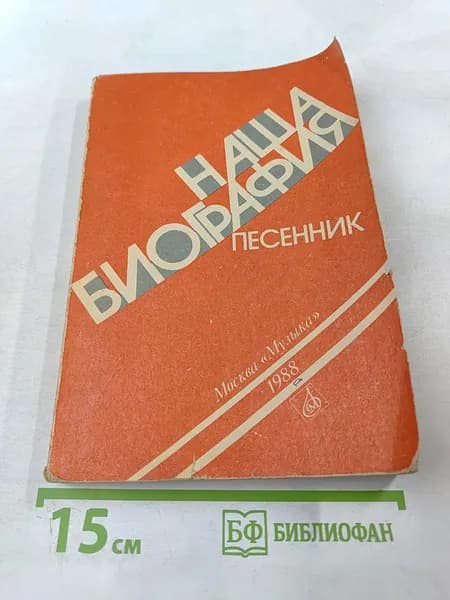 Наша биография. Песенник | Книга б/у