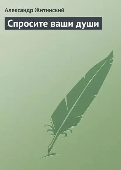 Спросите ваши души | Житинский Александр Николаевич | Электронная книга
