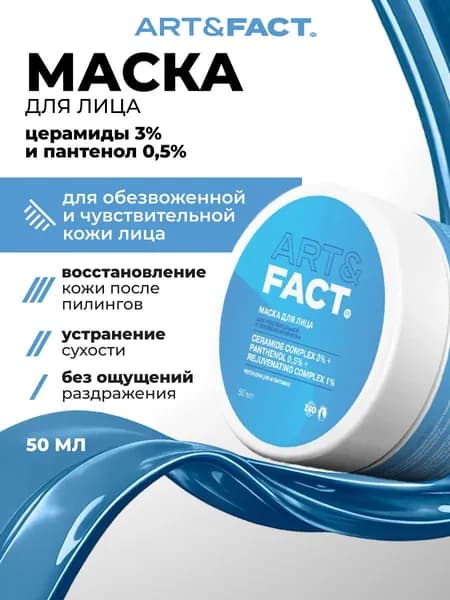 Маска косметическая Восстановление Для всех типов кожи