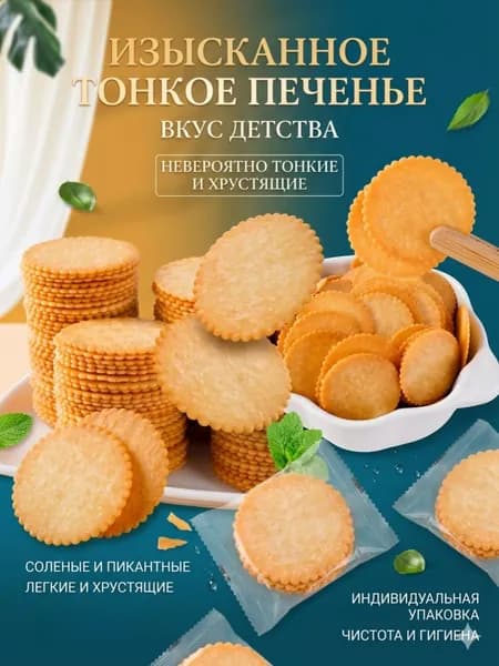 Тонкие хрустящие солёные печенья , порционная индивидуальная упаковка, сытный снек к чаю