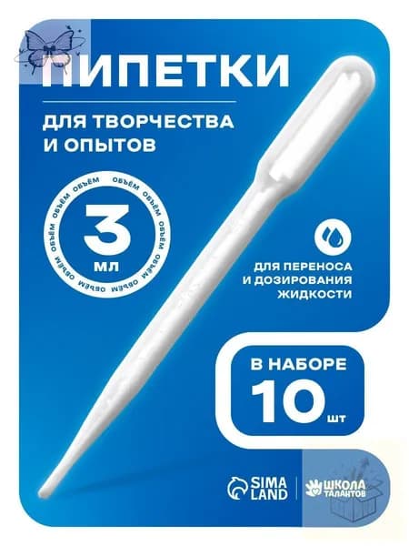 Пипетка пластиковая, 3 мл, 10 штук, пипетка для творчества и опытов