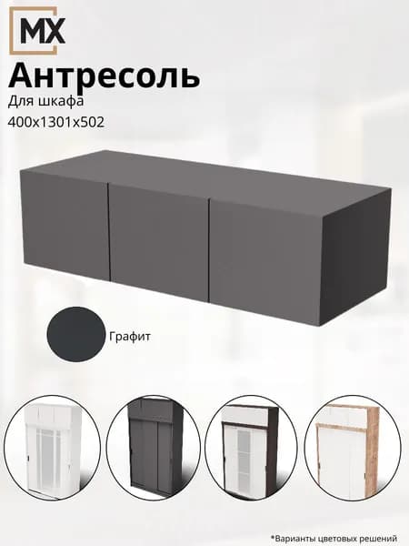 Антресоль для шкафа Бруно Тайм/ Брауни/ Регина ЛДСП 1301х400х502 МЕБЕЛЬНЫЙ РАЙ