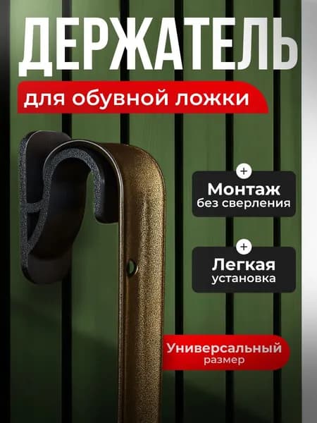 Компактный держатель для обувной ложки чёрный