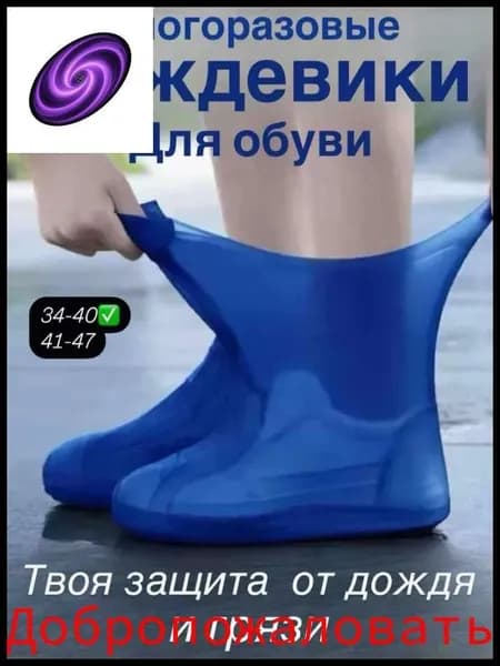 Чехлы-дождевики на обувь 1 шт