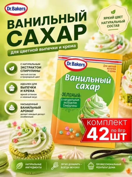 Ванильный сахар зеленый 42шт по 8гр Dr.Bakers