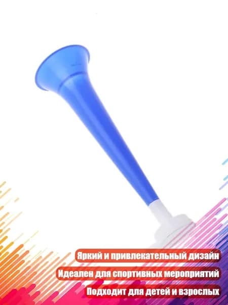 Футбольные гудки для болельщиков