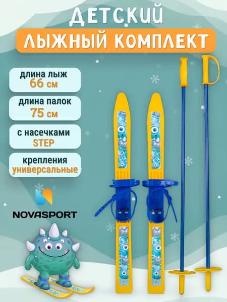Лыжи детские с палками, лыжный комплект детский палки 75 см, лыжи 66 см, универсальные крепления