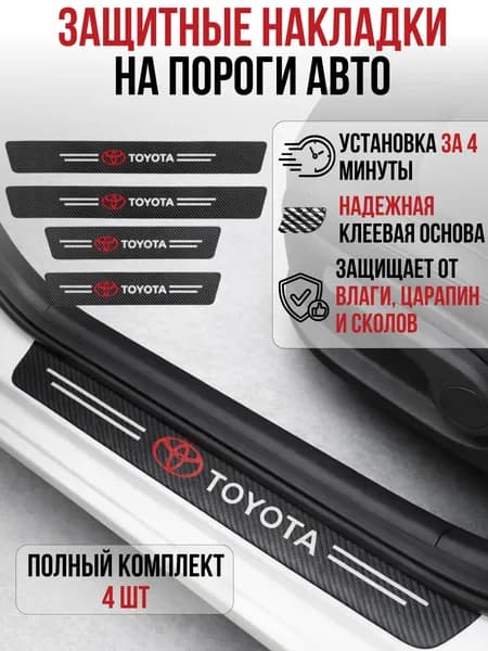 Накладки на пороги Toyota, карбоновые наклейки на пороги автомобиля, защита порогов авто, защитная пленка на пороги, карбоновая пленка