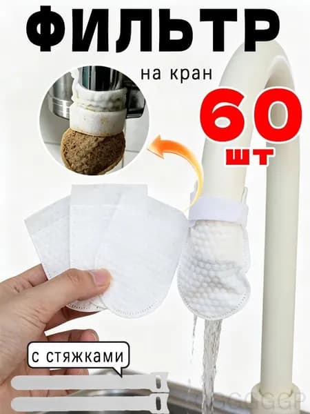 Фильтр на кран, 60 шт