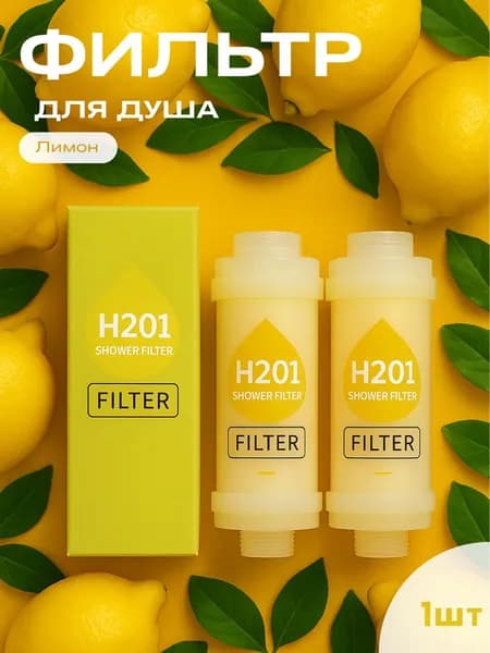 Фильтры для душа H201, Лимон,1 шт., ароматерапия, удаление хлора и ржавчины, поддерживает международный стандарт интерфейса
