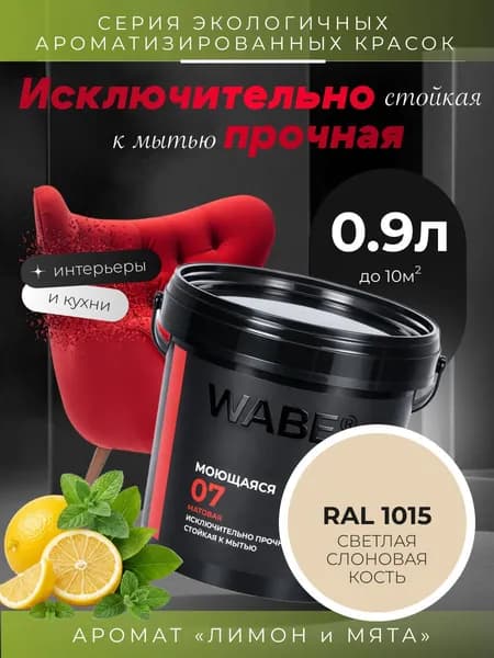 WABE 07, Моющаяся, аромат ЛИМОН И МЯТА, 0,9л, База А, RAL 1015