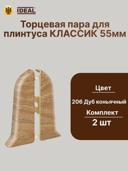 Торцевая заглушка плинтуса IDEAL Классик 55мм., Цвет Дуб коньячный
