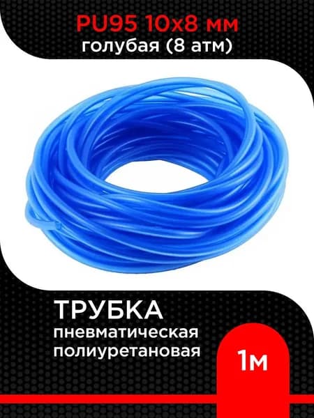 Трубка пневматическая 10х8 мм полиуретановая PU98 (8 атм) голубая 1 м