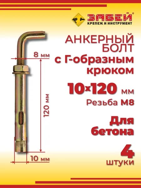Анкерный болт с Г-образным крюком 10 х 120 мм, 4 шт