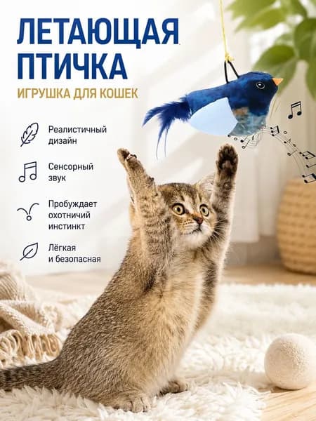 Подвесная игрушка для кошек летающая птичка на резинке 1шт