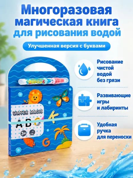 Набор для рисования водой из 2 предметов: книга и ручка тема Алфавит