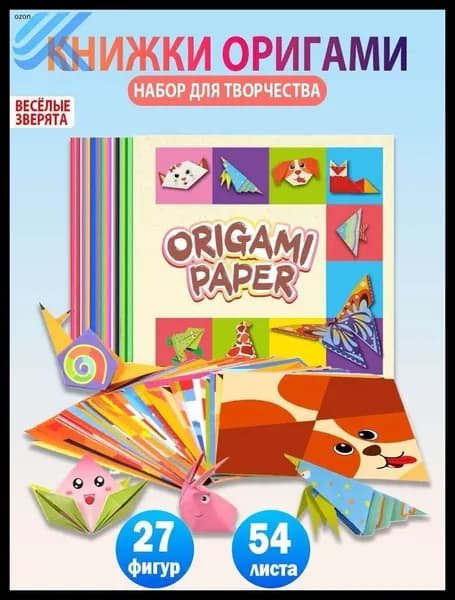 Оригами набор поделок 3D фигурок из цветной бумаги 54 листа