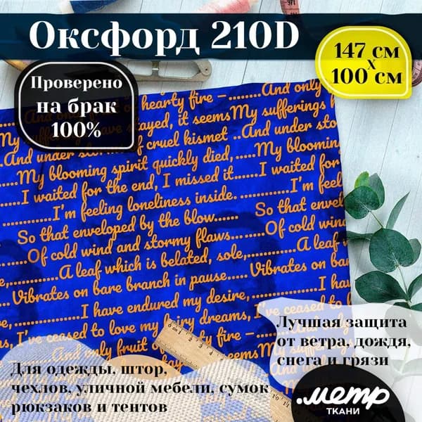 Прочная водоотталкивающая ткань Оксфорд 210D. 95 гр/кв.м. WR защита и пропитка WR/PU. Принт. 150*100 см
