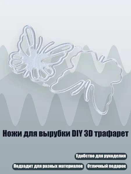 Ножи для вырубки DIY 3D трафарет