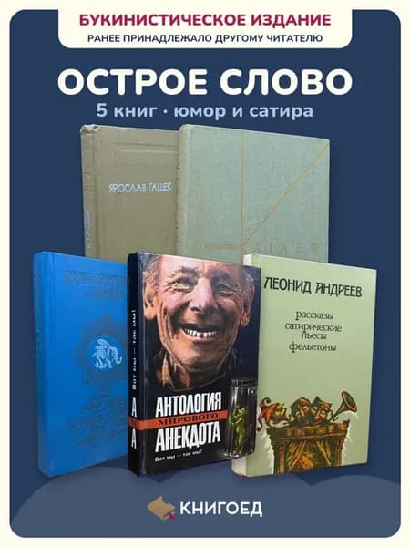 Сборник анекдотов Гашек Катаев Бюргер Ефимов Андреев