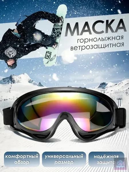 Маска горнолыжная