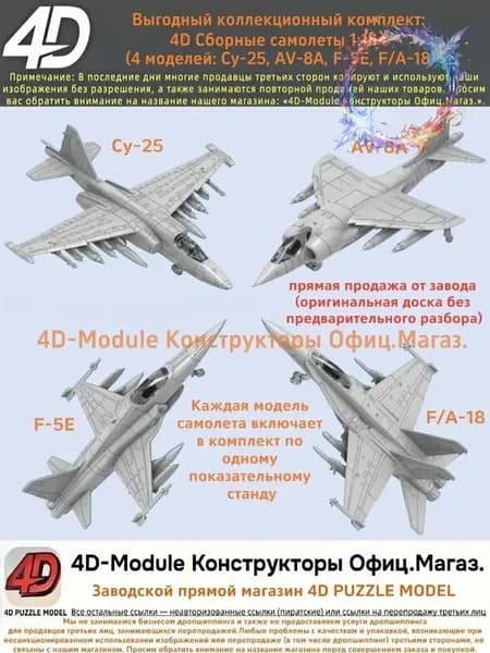 Выгодный коллекционный комплект: 4D Сборные самолеты 1:144 комплект 4 моделей ( Су-25, AV-8A, F-5E, FA-18)