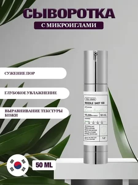 Сыворотка с микроиглами для лица Корея Reedle Shot 100