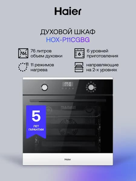 Духовой шкаф Haier HOX-P11CGBG черный, 76л, 11 режимов, каталитическая очистка