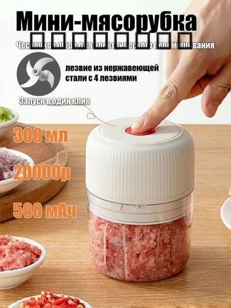 Мини-мясорубка