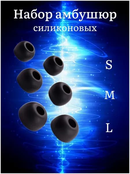 Набор амбушюр