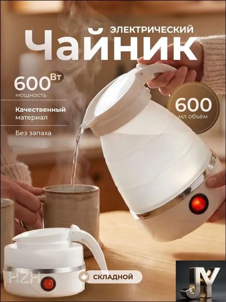 Электрический чайник Чайник электрический силиконовый складной, белый