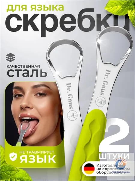 Скребок для языка металлический 2шт. Щетка для чистки языка.