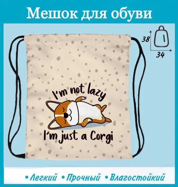 Рюкзак сумка для сменной обуви собака Корги