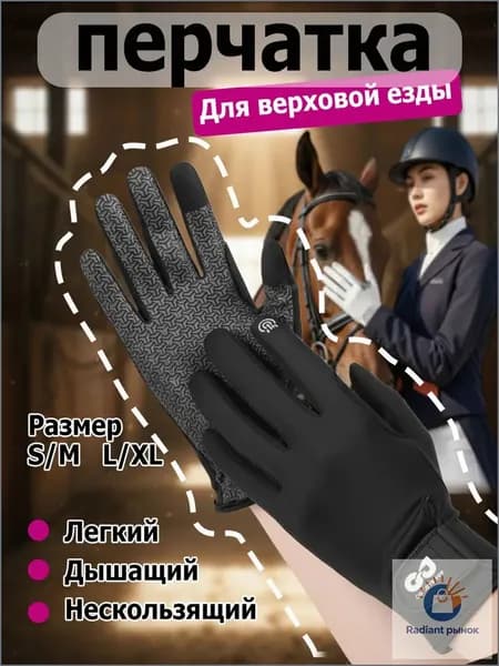 Силиконовые дышащие солнцезащитные перчатки для верховой езды, износостойкие перчатки для верховой езды