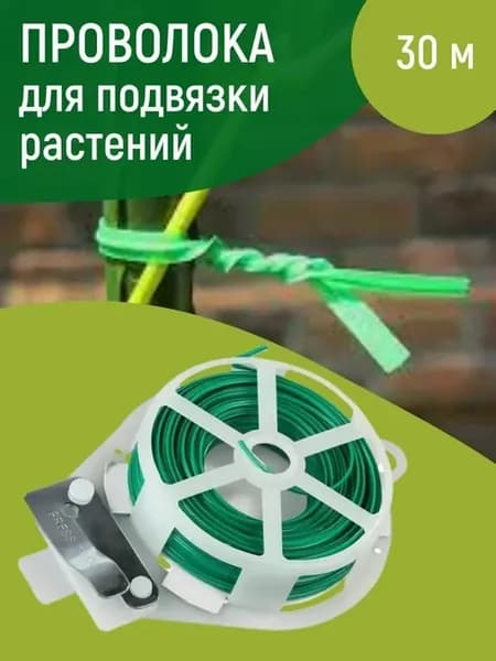Проволока для подвязки растений с обрезным механизмом