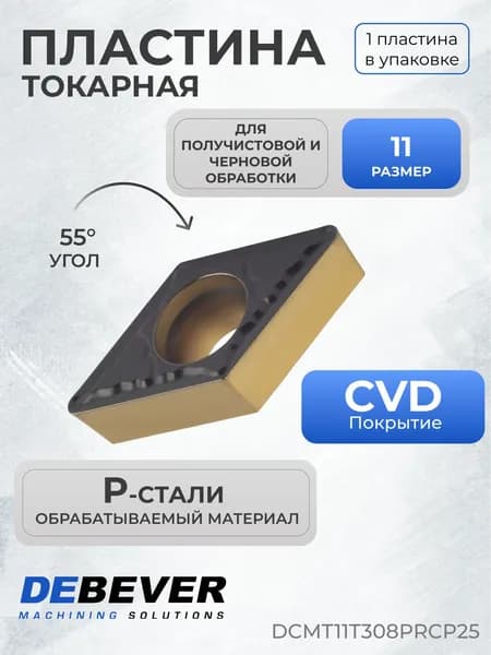 Пластина твердосплавная токарная Debever Machining Solutions DCMT11T308PRCP25