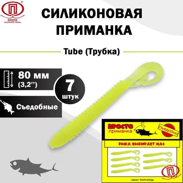Силиконовая приманка ПК "Просто - рыболовные товары", Tube (Трубка) 80 мм ("3,2) 7 штук в упак. Цвет №008 - лимонный флюо