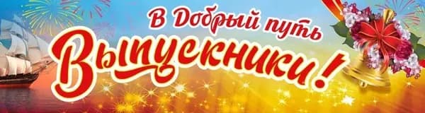 Баннер для праздника "Выпускной", 100 см х 25 см
