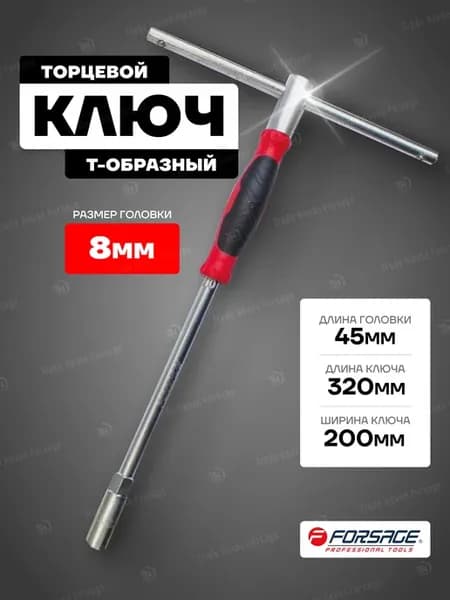 Ключ торцевой T-образный 8 мм