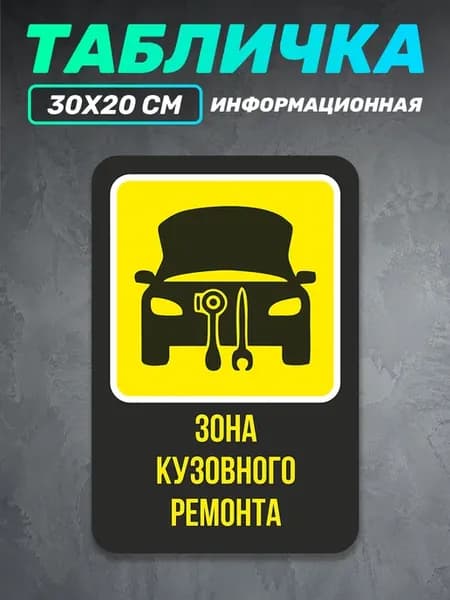 Табличка информационная Зона кузовного ремонта