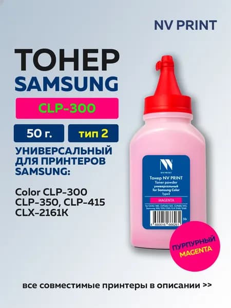 Тонер NV Print пурпурный для Samsung Color CLP-300/CLP-415/CLX-2161K универсальный Type2