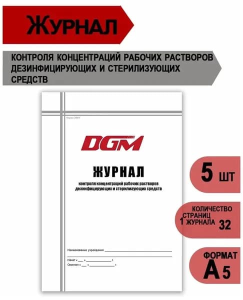 Журнал DGM Steriguard журнал контроля концентрации рабочих растворов дезинфицирующих и стерилизующих средств