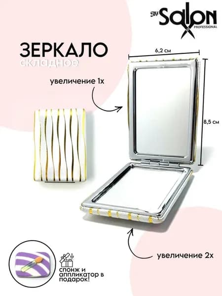 Зеркало косметическое