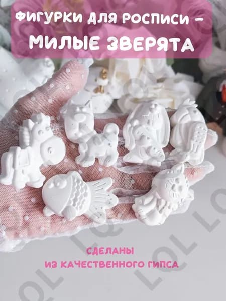 Фигурки из гипса для хобби и творчества - раскраски зверята