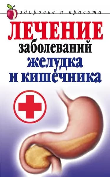 Лечение заболеваний желудка и кишечника | Романова Елена Алексеевна | Электронная книга