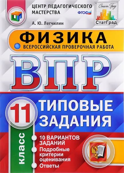 Всероссийская проверочная работа. Физика. 11 класс. 10 вариантов. Типовые задания | Легчилин Андрей Юрьевич