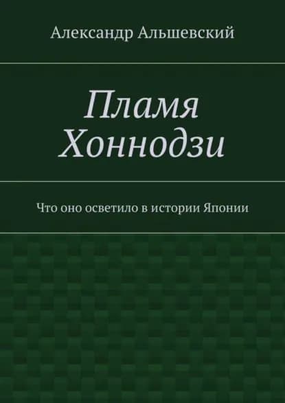 Пламя Хоннодзи. Что оно осветило в истории Японии | Альшевский Александр | Электронная книга