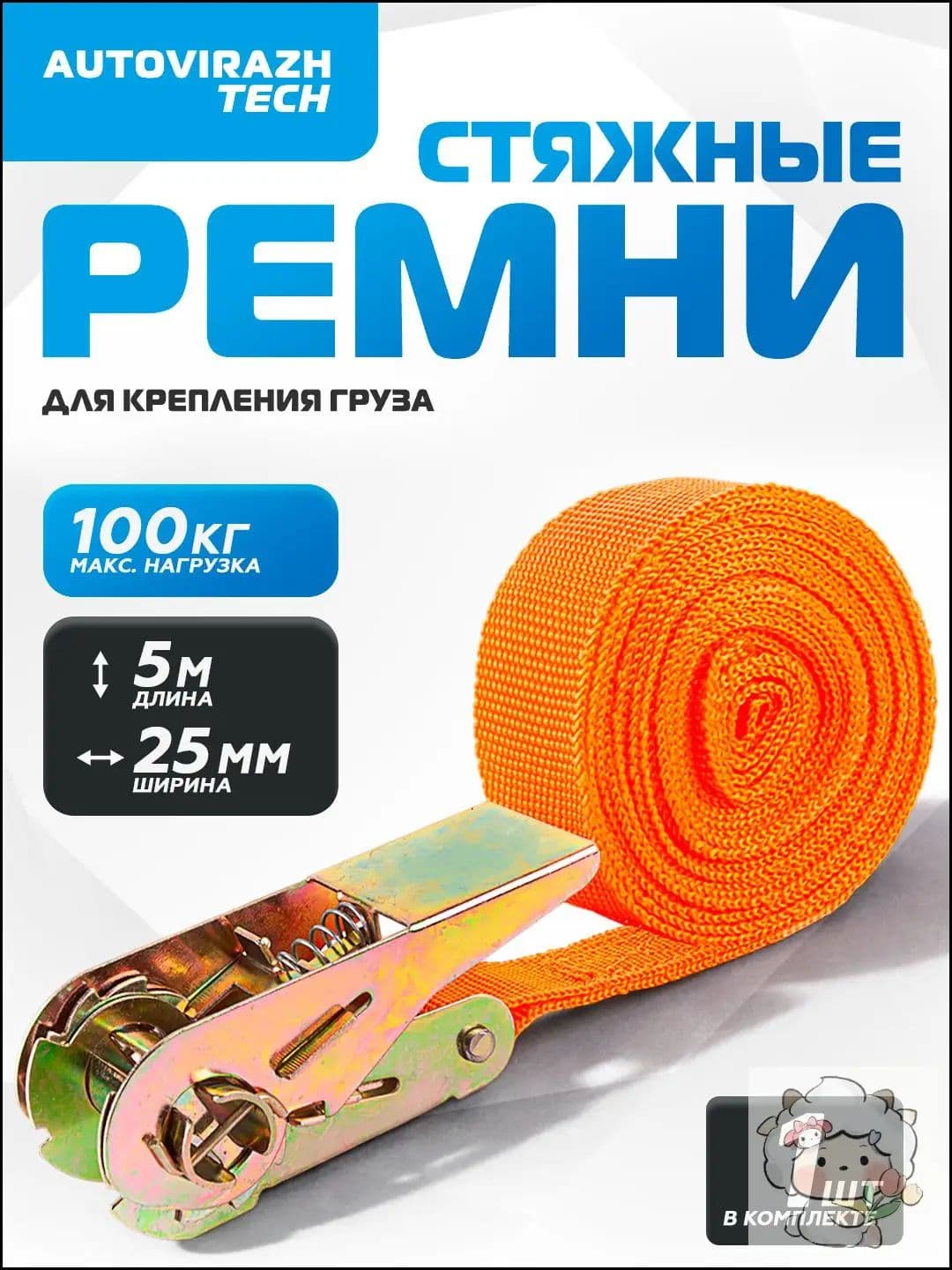 AUTOVIRAZH Ремень стяжной, 5.1 м, 1 шт.